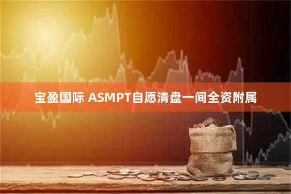 宝盈国际 ASMPT自愿清盘一间全资附属