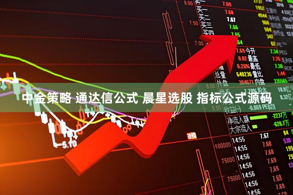 中金策略 通达信公式 晨星选股 指标公式源码